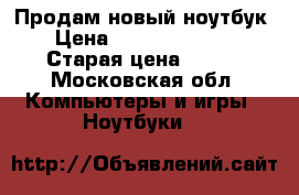 Продам новый ноутбук  › Цена ­ 85.000-90.000 › Старая цена ­ 130 - Московская обл. Компьютеры и игры » Ноутбуки   